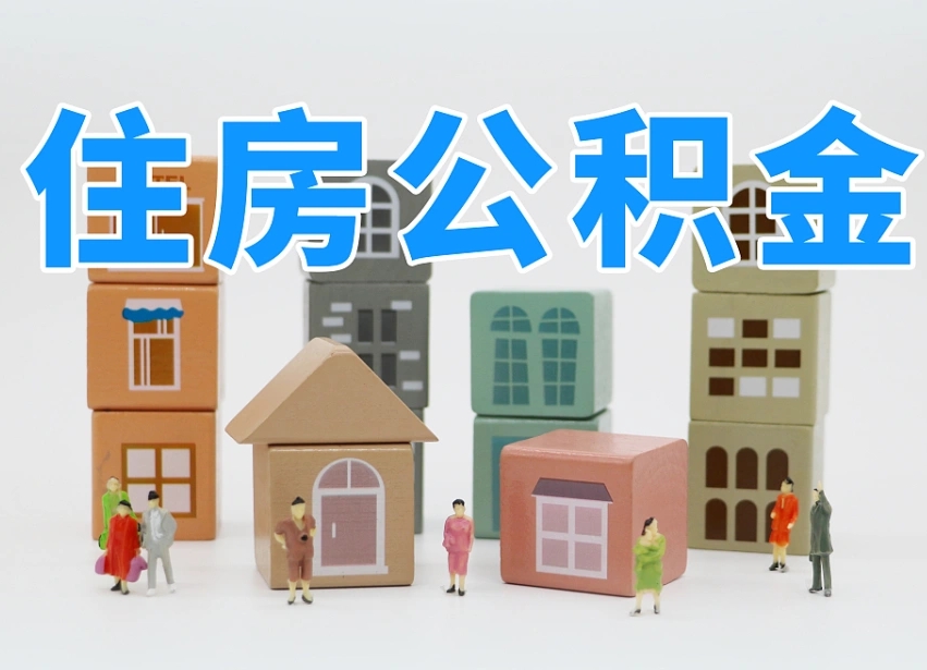明港公积金小额代办提取（公积金提取代办费用）